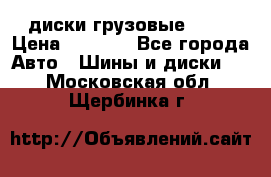 диски грузовые R 16 › Цена ­ 2 250 - Все города Авто » Шины и диски   . Московская обл.,Щербинка г.